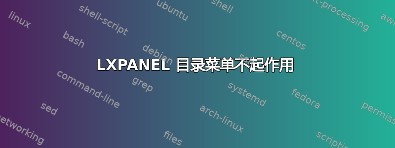 LXPANEL 目录菜单不起作用