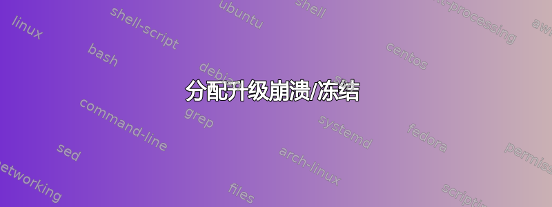 分配升级崩溃/冻结