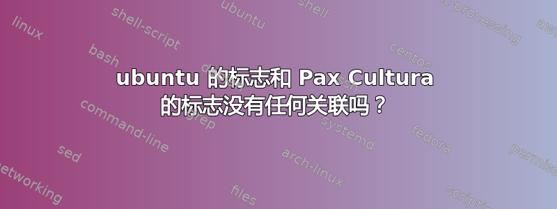 ubuntu 的标志和 Pax Cultura 的标志没有任何关联吗？