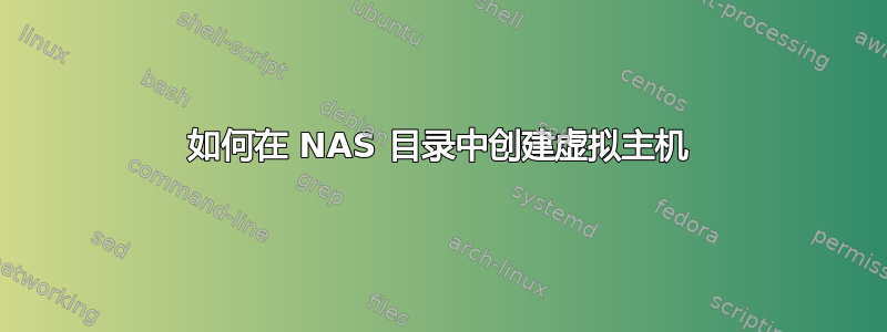 如何在 NAS 目录中创建虚拟主机