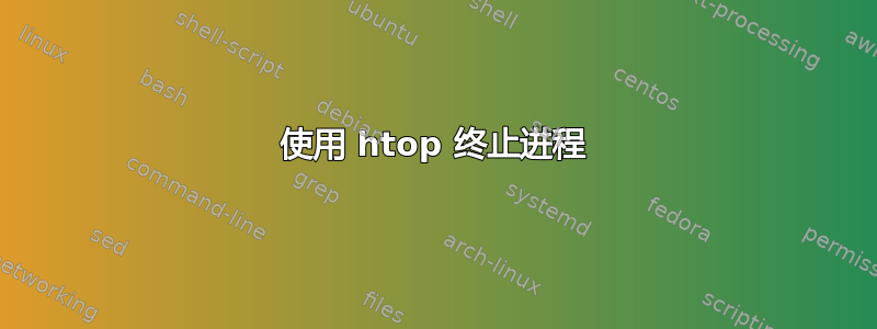 使用 htop 终止进程