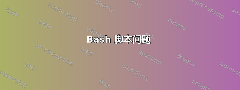 Bash 脚本问题