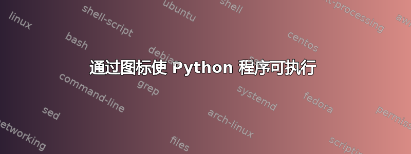 通过图标使 Python 程序可执行