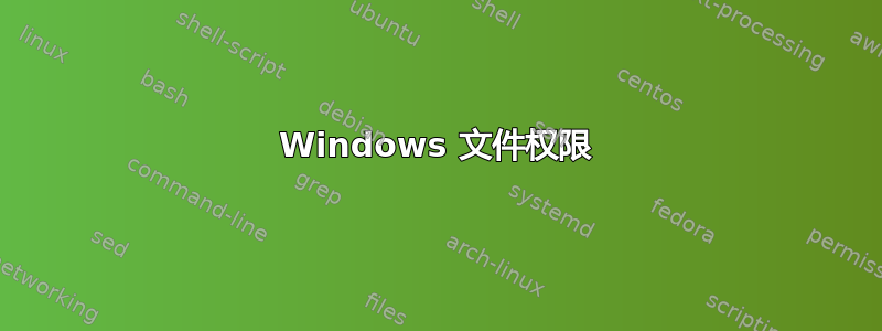 Windows 文件权限