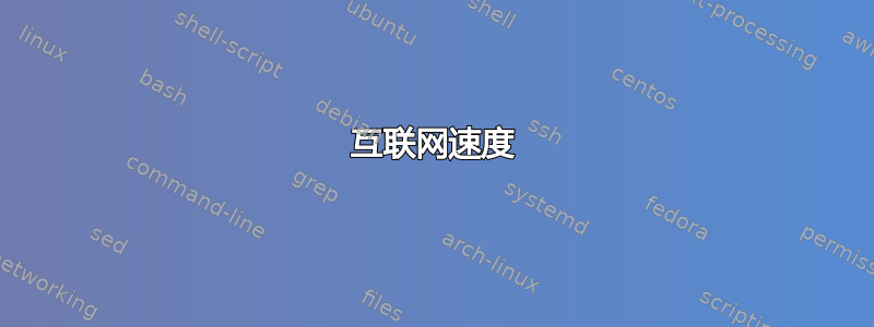 互联网速度