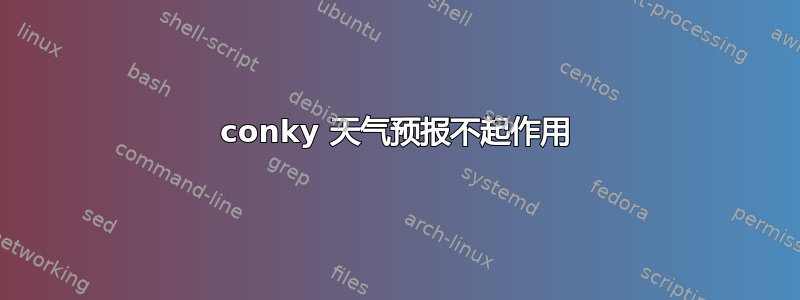 conky 天气预报不起作用