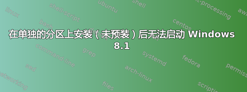 在单独的分区上安装（未预装）后无法启动 Windows 8.1