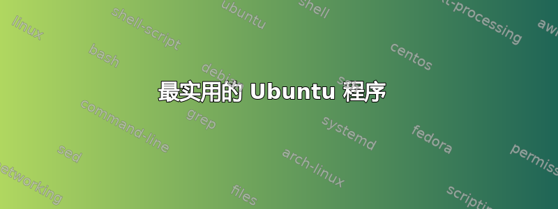 最实用的 Ubuntu 程序 