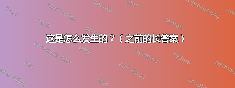 这是怎么发生的？（之前的长答案）