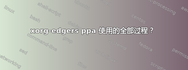 xorg-edgers ppa 使用的全部过程？