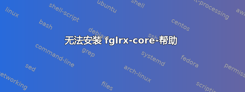 无法安装 fglrx-core-帮助