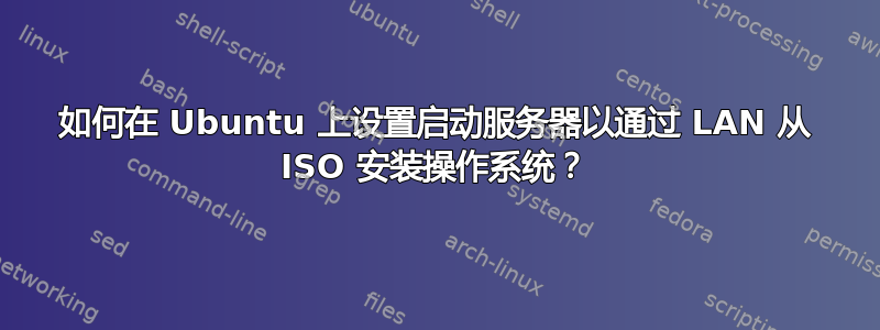 如何在 Ubuntu 上设置启动服务器以通过 LAN 从 ISO 安装操作系统？