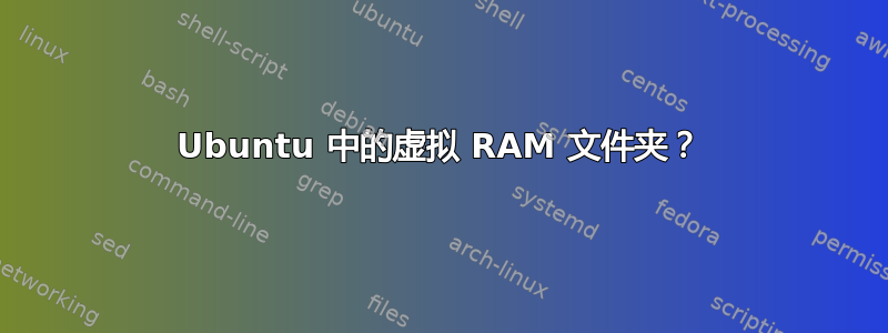 Ubuntu 中的虚拟 RAM 文件夹？