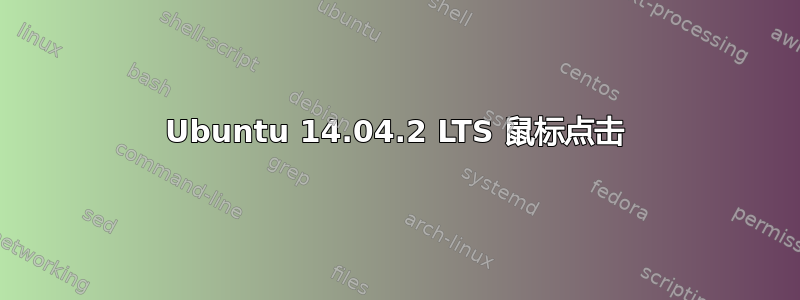 Ubuntu 14.04.2 LTS 鼠标点击