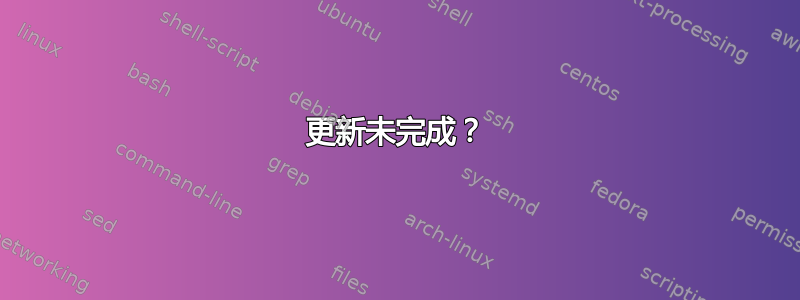 更新未完成？