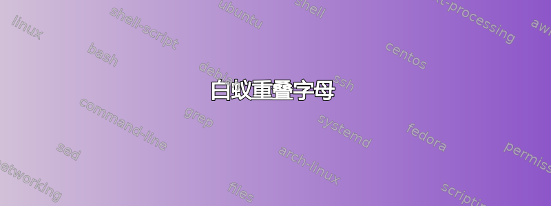 白蚁重叠字母