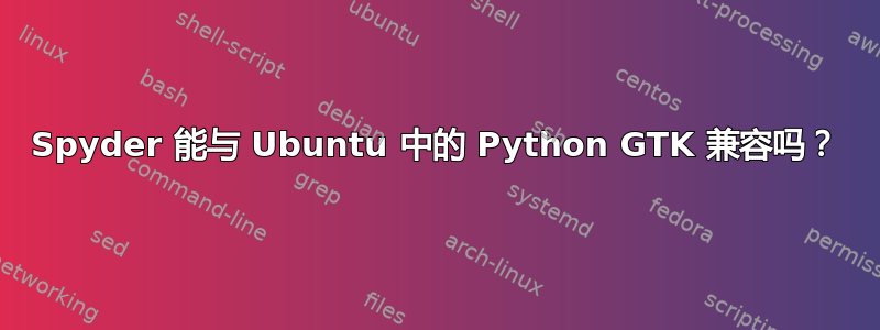 Spyder 能与 Ubuntu 中的 Python GTK 兼容吗？