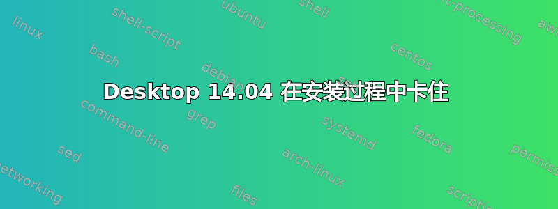 Desktop 14.04 在安装过程中卡住