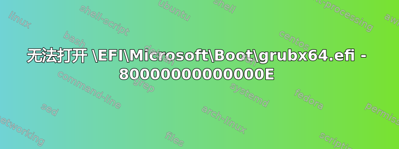 无法打开 \EFI\Microsoft\Boot\grubx64.efi - 80000000000000E