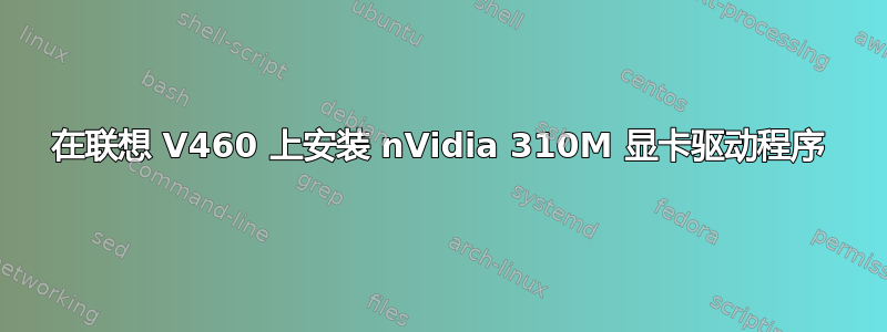 在联想 V460 上安装 nVidia 310M 显卡驱动程序