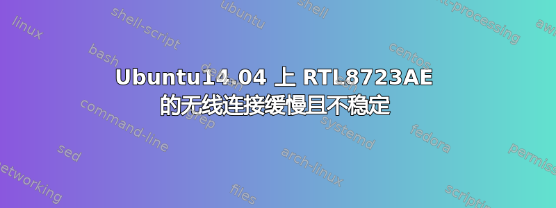 Ubuntu14.04 上 RTL8723AE 的无线连接缓慢且不稳定