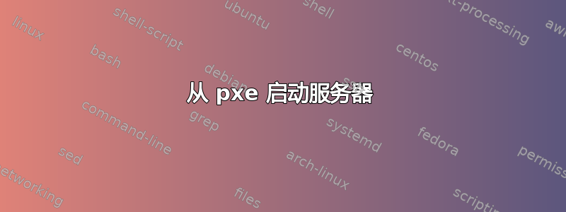 从 pxe 启动服务器