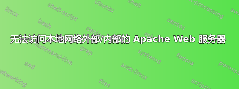 无法访问本地网络外部/内部的 Apache Web 服务器