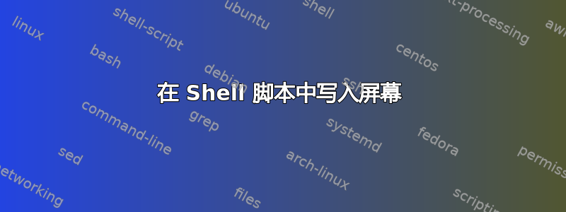 在 Shell 脚本中写入屏幕