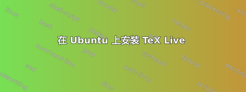 在 Ubuntu 上安装 TeX Live