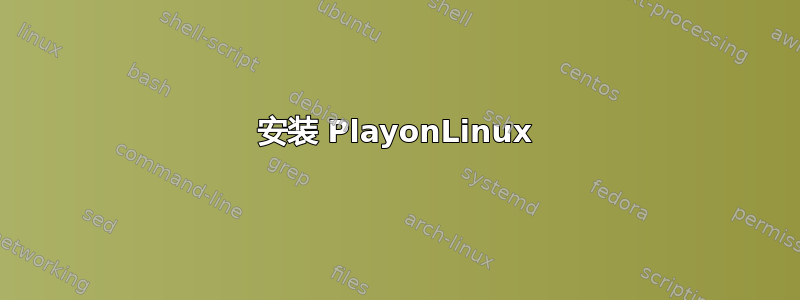 安装 PlayonLinux