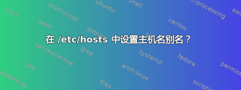 在 /etc/hosts 中设置主机名别名？