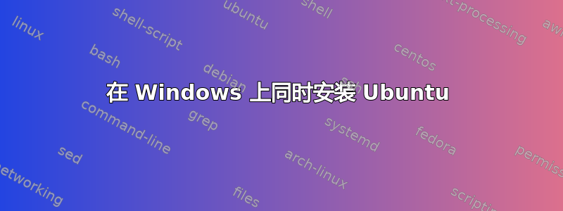 在 Windows 上同时安装 Ubuntu