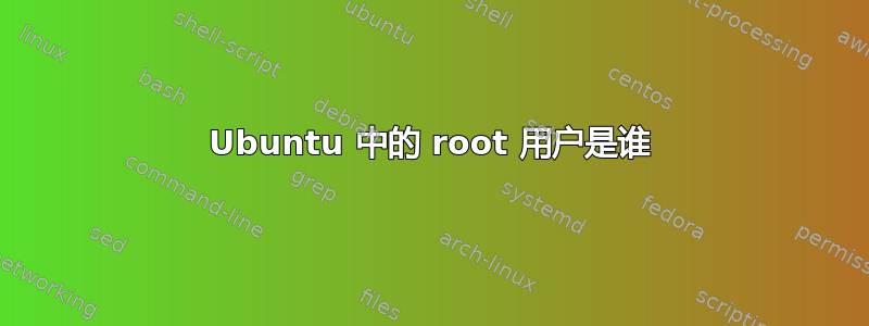 Ubuntu 中的 root 用户是谁