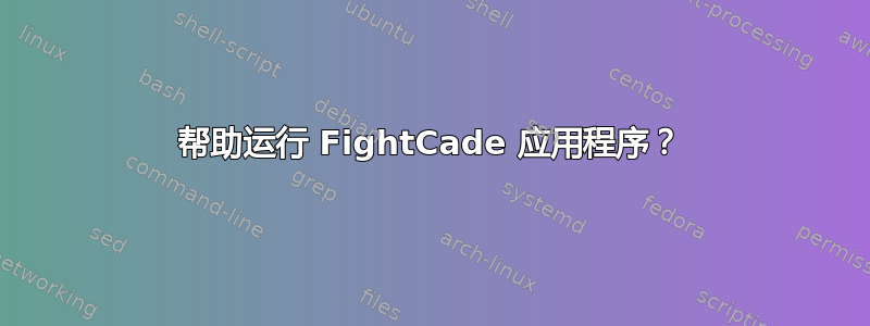 帮助运行 FightCade 应用程序？