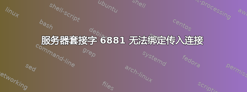 服务器套接字 6881 无法绑定传入连接