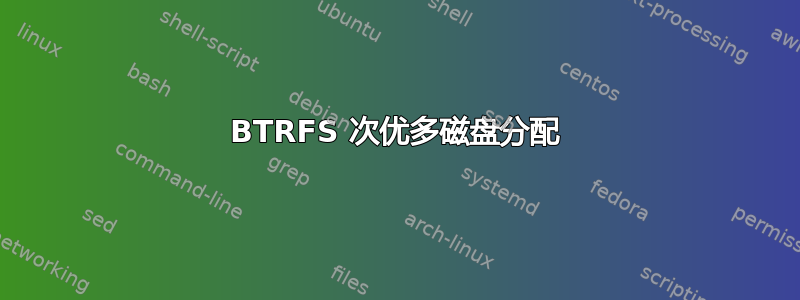 BTRFS 次优多磁盘分配