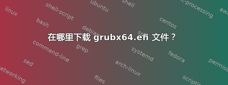 在哪里下载 grubx64.efi 文件？