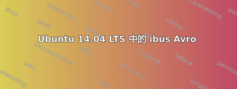 Ubuntu 14.04 LTS 中的 ibus Avro