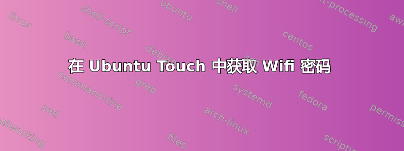 在 Ubuntu Touch 中获取 Wifi 密码