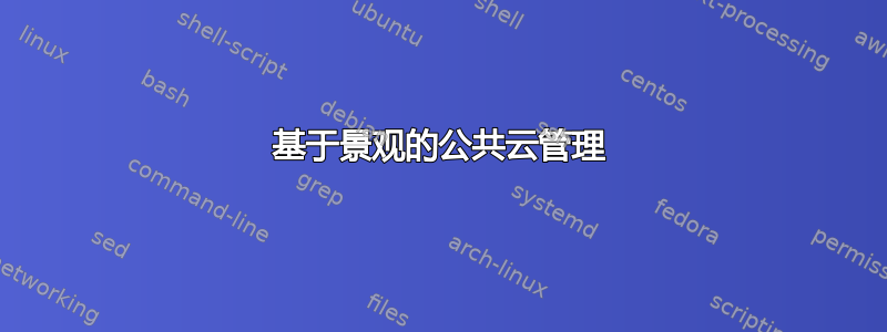 基于景观的公共云管理