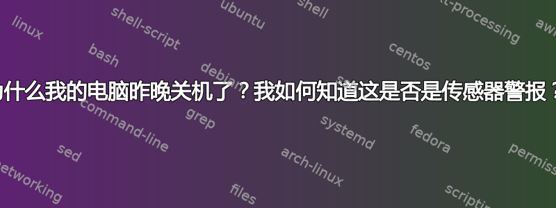 为什么我的电脑昨晚关机了？我如何知道这是否是传感器警报？