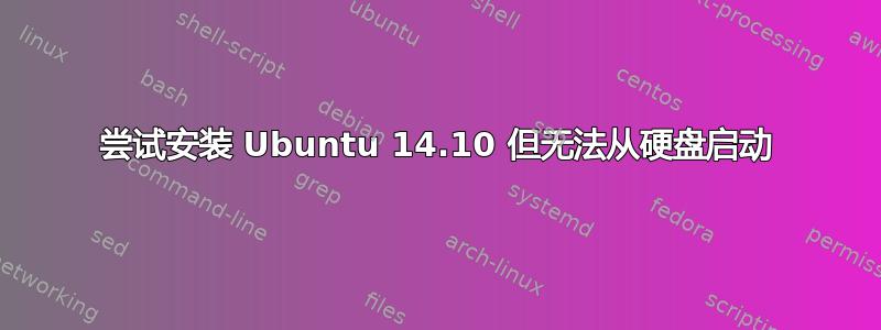 尝试安装 Ubuntu 14.10 但无法从硬盘启动