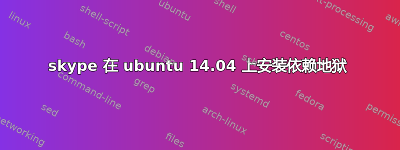 skype 在 ubuntu 14.04 上安装依赖地狱