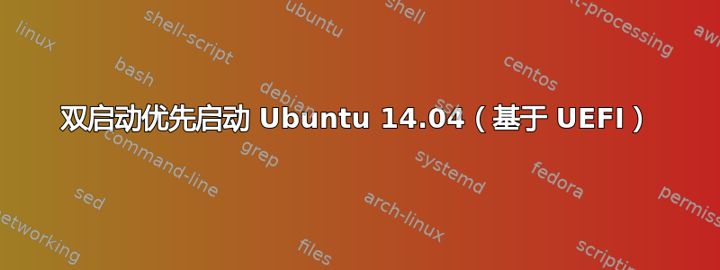 双启动优先启动 Ubuntu 14.04（基于 UEFI）