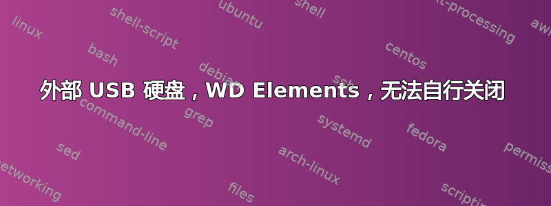 外部 USB 硬盘，WD Elements，无法自行关闭