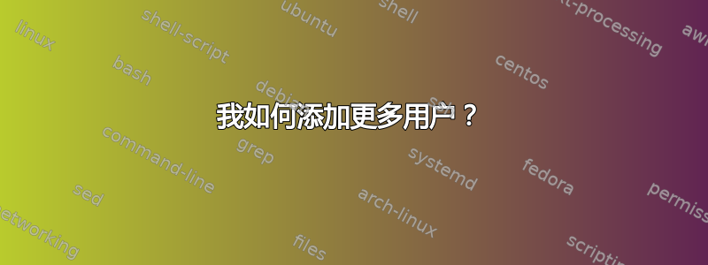 我如何添加更多用户？