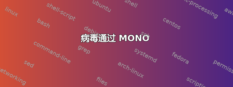 病毒通过 MONO