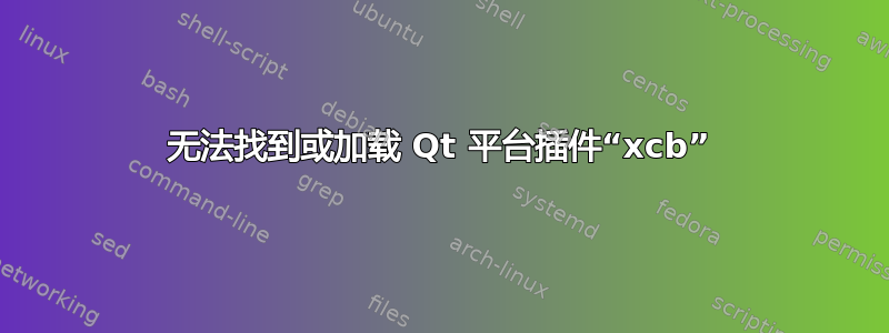 无法找到或加载 Qt 平台插件“xcb”