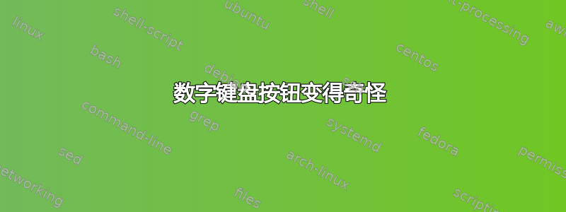 数字键盘按钮变得奇怪