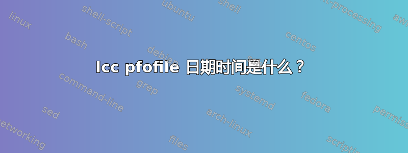 Icc pfofile 日期时间是什么？